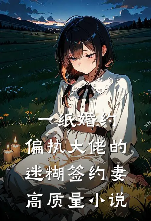一纸婚约：偏执大佬的迷糊签约妻高质量小说