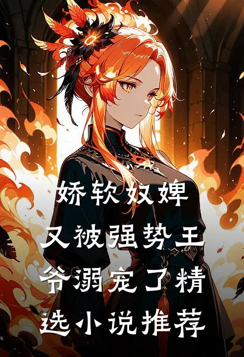娇软奴婢，又被强势王爷溺宠了精选小说推荐