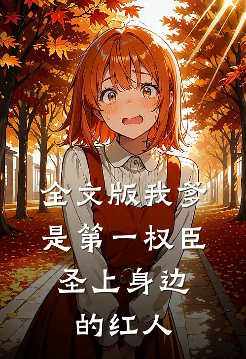 全文版我爹是第一权臣，圣上身边的红人