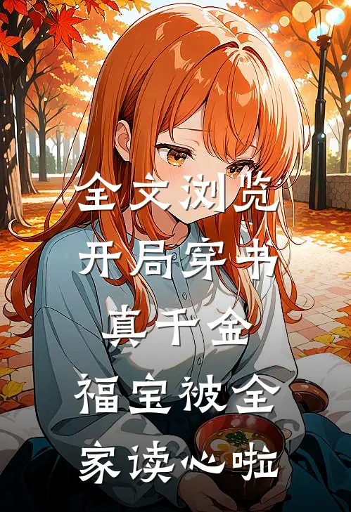 全文浏览开局穿书真千金：福宝被全家读心啦