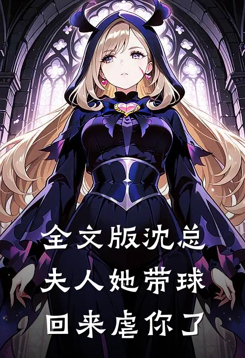 全文版沈总，夫人她带球回来虐你了