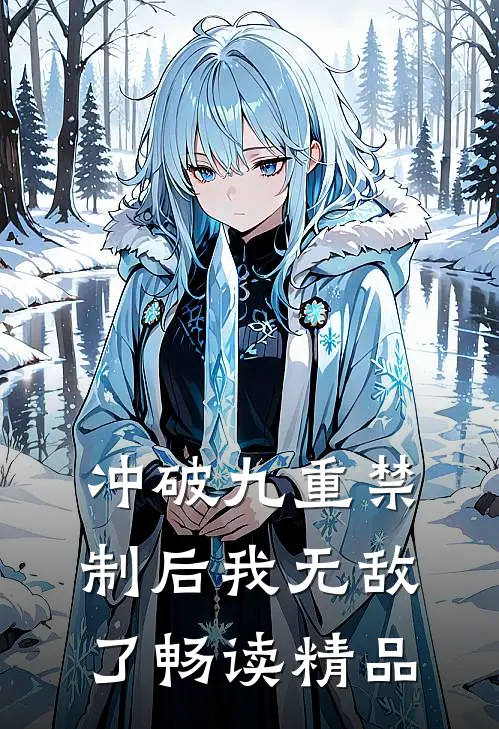 冲破九重禁制后我无敌了畅读精品