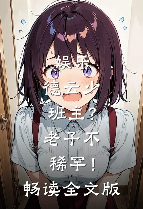 娱乐：德云少班主？老子不稀罕！畅读全文版