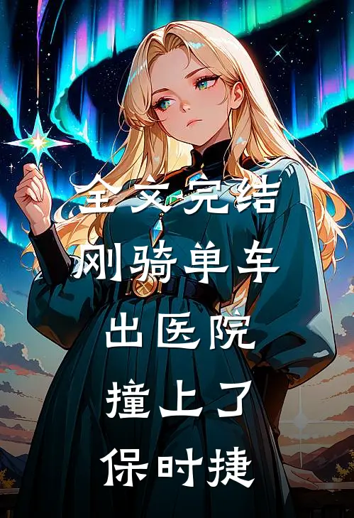 全文完结刚骑单车出医院，撞上了保时捷