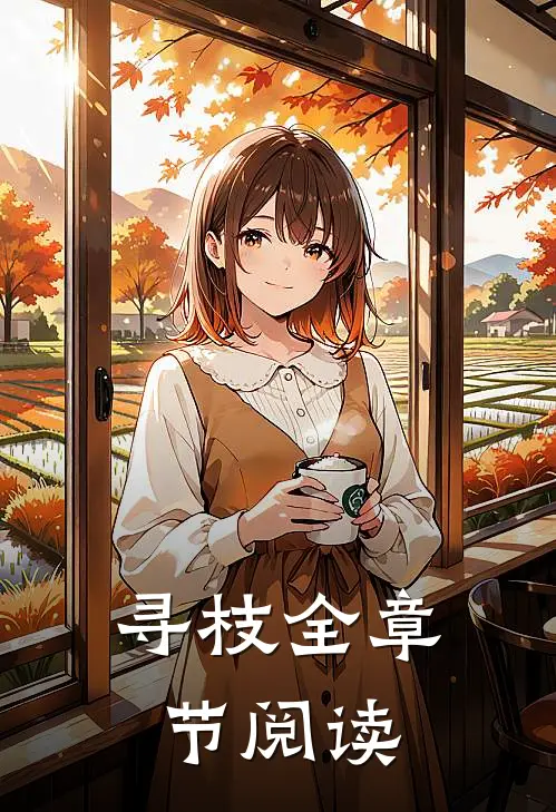 寻枝全章节阅读
