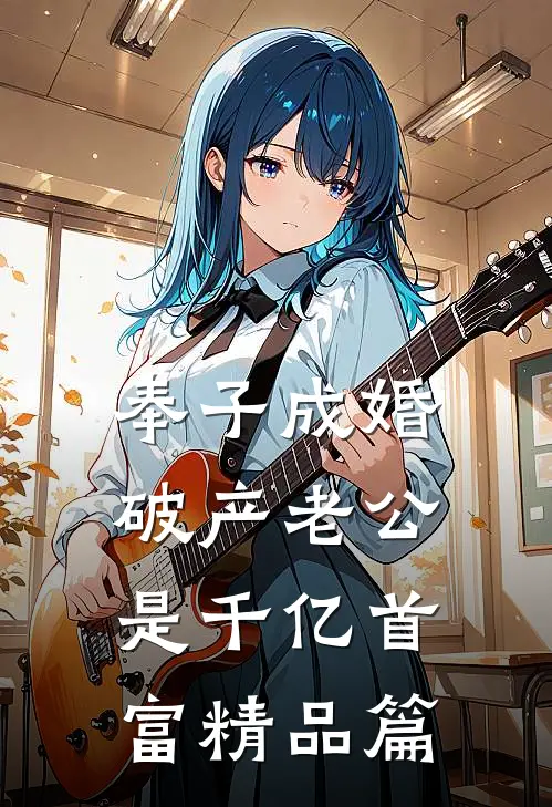 奉子成婚，破产老公是千亿首富精品篇