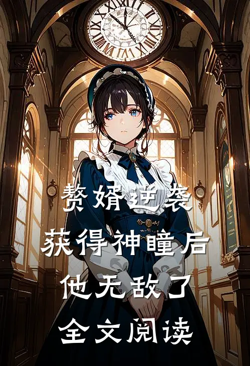 赘婿逆袭：获得神瞳后，他无敌了全文阅读