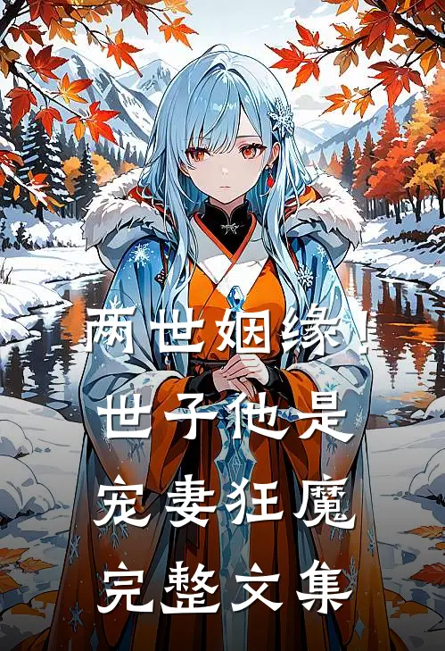 两世姻缘！世子他是宠妻狂魔完整文集