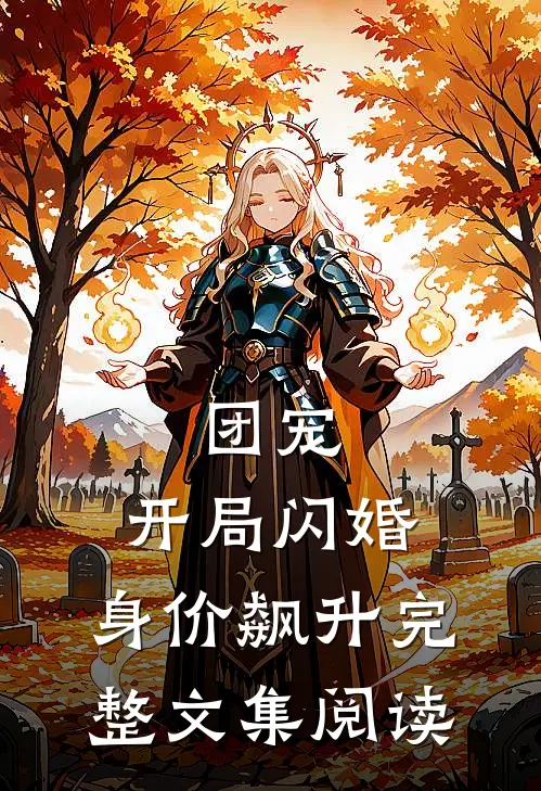 团宠：开局闪婚，身价飙升完整文集阅读