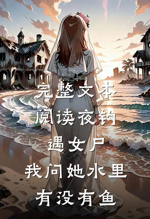 完整文本阅读夜钓遇女尸，我问她水里有没有鱼