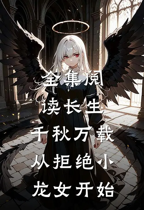 全集阅读长生：千秋万载从拒绝小龙女开始