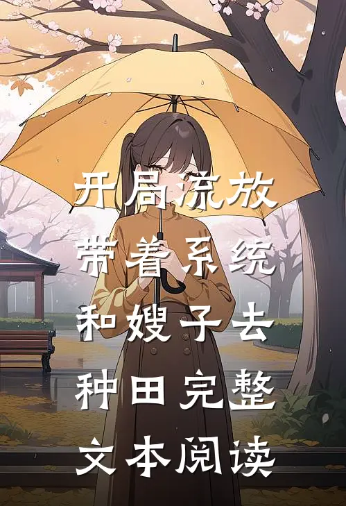开局流放：带着系统和嫂子去种田完整文本阅读