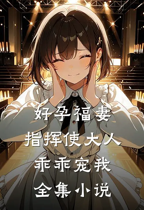 好孕福妻：指挥使大人乖乖宠我全集小说