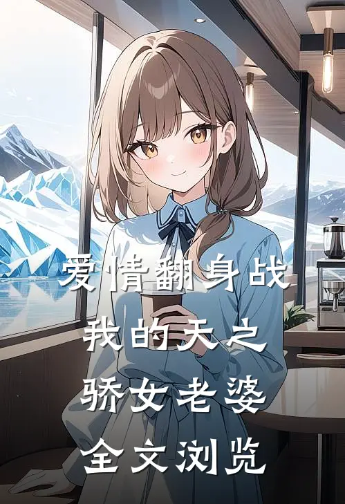 爱情翻身战：我的天之骄女老婆全文浏览
