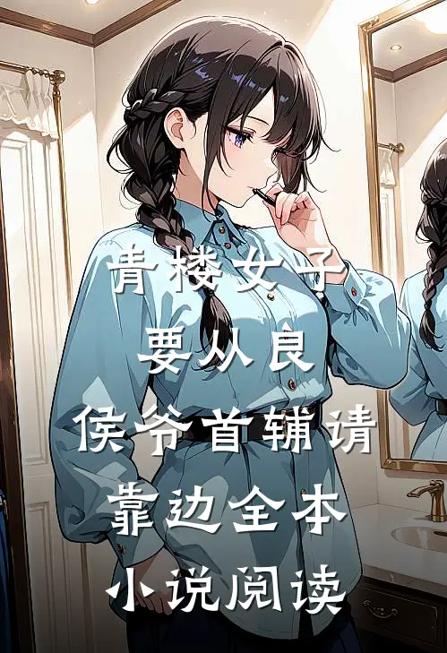 青楼女子要从良，侯爷首辅请靠边全本小说阅读