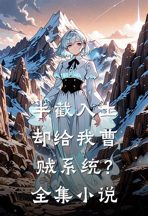 半截入土：却给我曹贼系统？全集小说