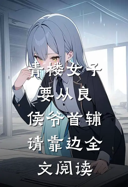 青楼女子要从良，侯爷首辅请靠边全文阅读