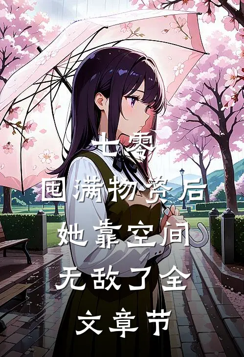 七零：囤满物资后，她靠空间无敌了全文章节
