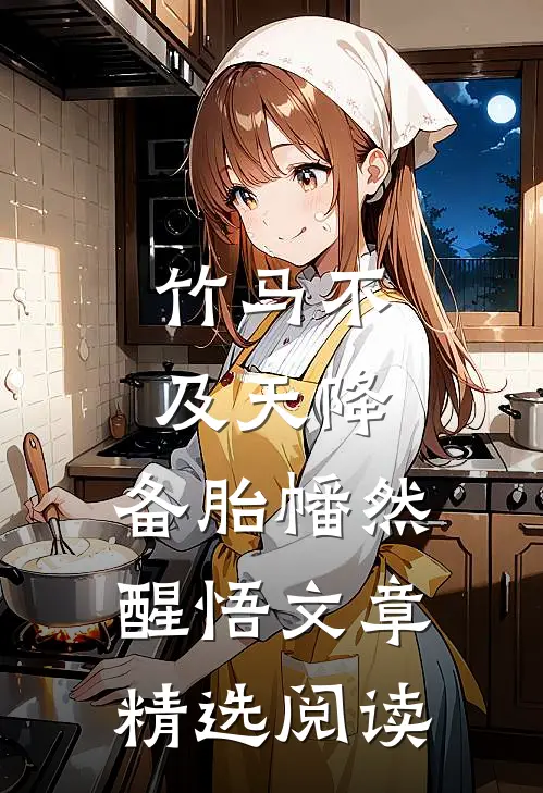 竹马不及天降：备胎幡然醒悟文章精选阅读