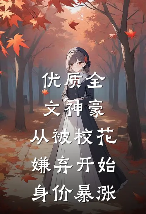 优质全文神豪：从被校花嫌弃开始身价暴涨
