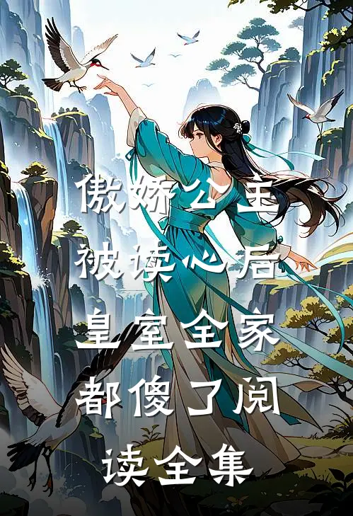傲娇公主被读心后，皇室全家都傻了阅读全集