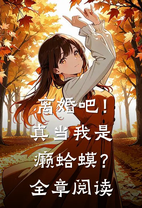 离婚吧！真当我是癞蛤蟆？全章阅读