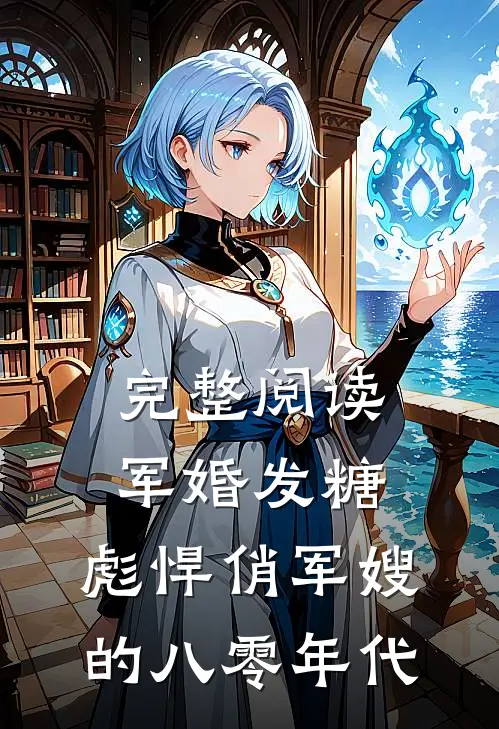 完整阅读军婚发糖：彪悍俏军嫂的八零年代