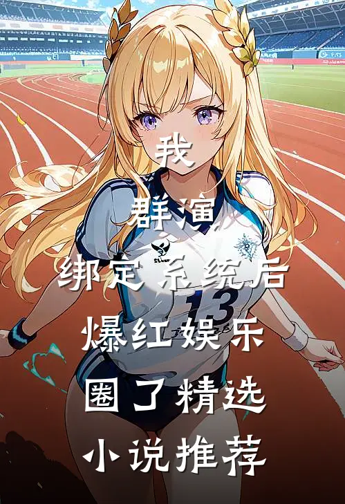 我，群演，绑定系统后爆红娱乐圈了精选小说推荐