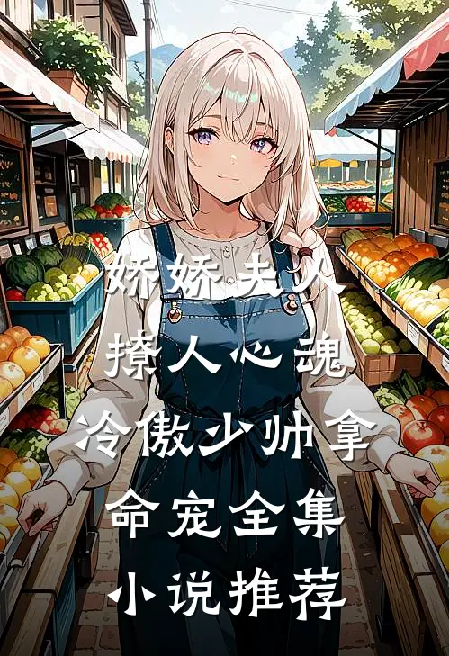 娇娇夫人撩人心魂，冷傲少帅拿命宠全集小说推荐