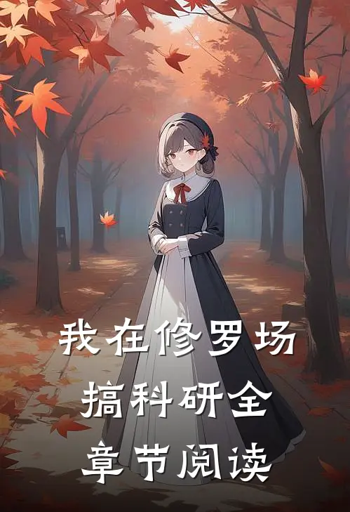 我在修罗场搞科研全章节阅读
