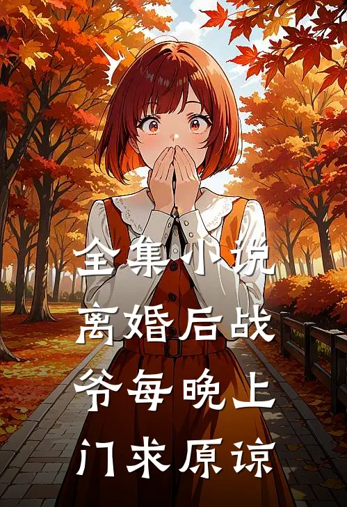全集小说离婚后战爷每晚上门求原谅