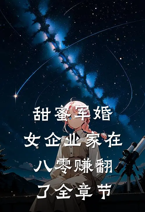 甜蜜军婚：女企业家在八零赚翻了全章节
