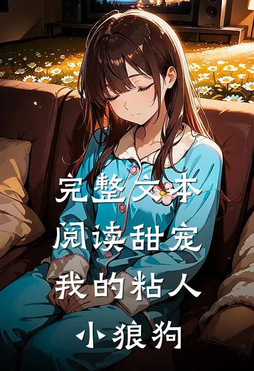 完整文本阅读甜宠：我的粘人小狼狗