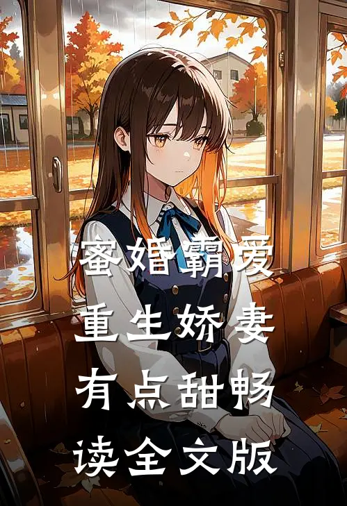 蜜婚霸爱：重生娇妻有点甜畅读全文版