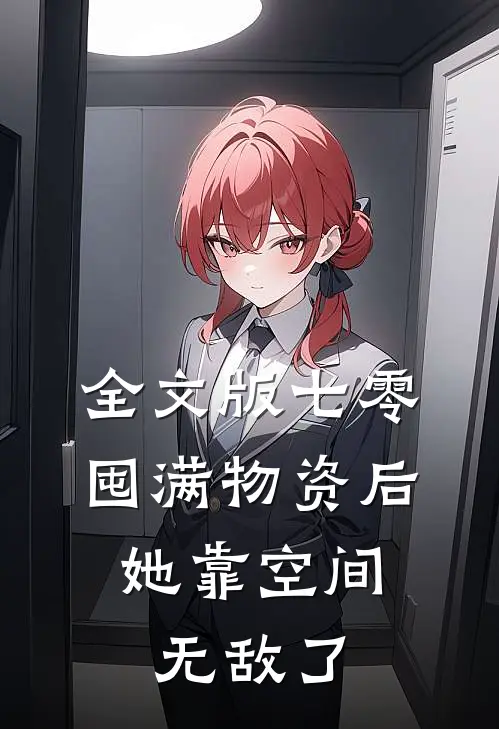 全文版七零：囤满物资后，她靠空间无敌了