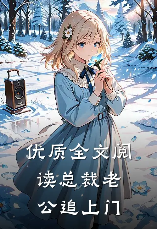 优质全文阅读总裁老公追上门