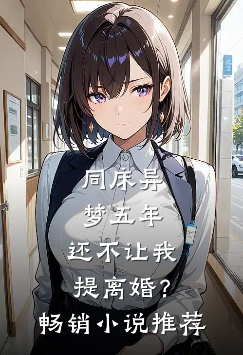 同床异梦五年，还不让我提离婚？畅销小说推荐