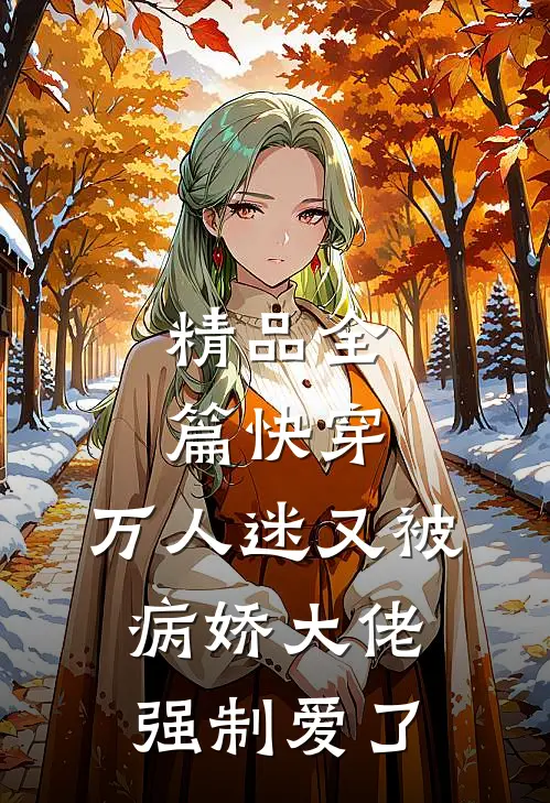 精品全篇快穿：万人迷又被病娇大佬强制爱了