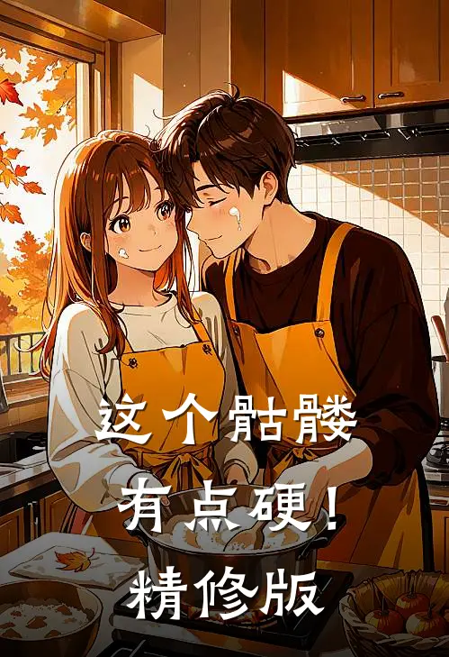 这个骷髅有点硬！精修版