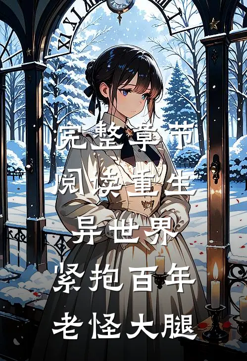 完整章节阅读重生异世界：紧抱百年老怪大腿