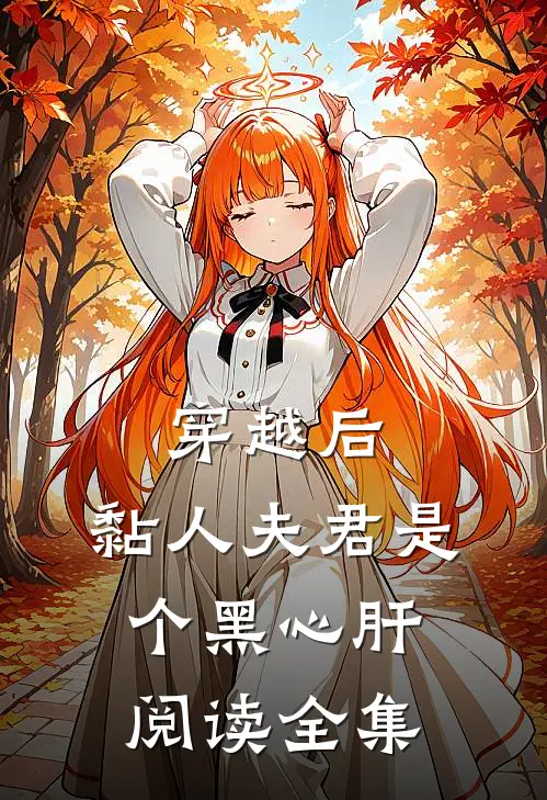 穿越后，黏人夫君是个黑心肝阅读全集