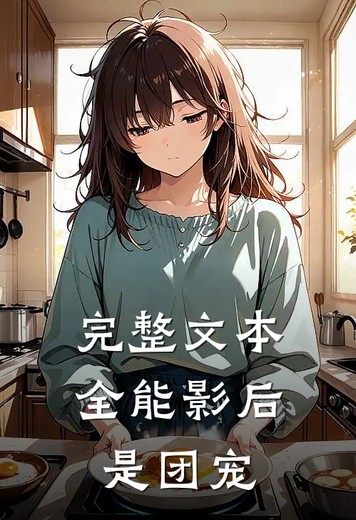 完整文本全能影后是团宠