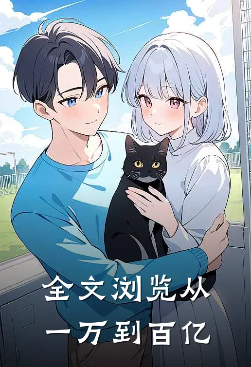 全文浏览从一万到百亿