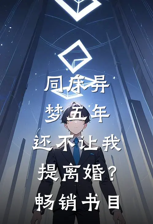 同床异梦五年，还不让我提离婚？畅销书目