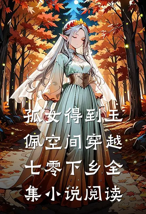 孤女得到玉佩空间穿越七零下乡全集小说阅读