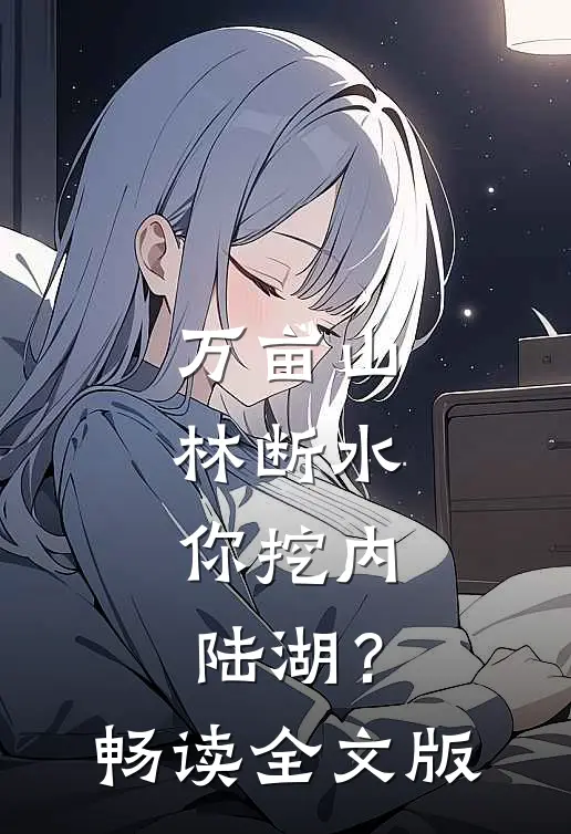 万亩山林断水，你挖内陆湖？畅读全文版