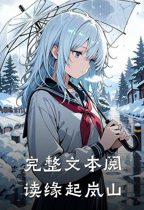 完整文本阅读缘起岚山