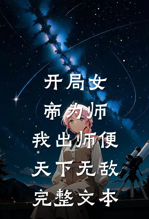 开局女帝为师，我出师便天下无敌完整文本