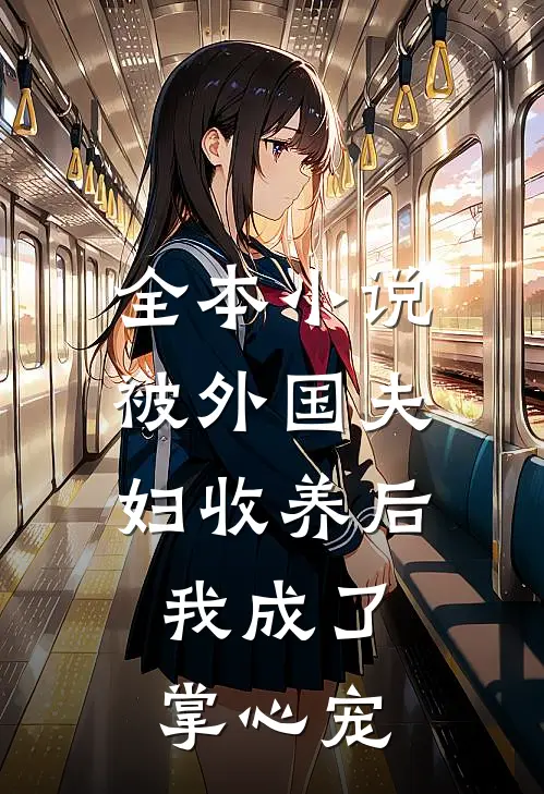 全本小说被外国夫妇收养后，我成了掌心宠