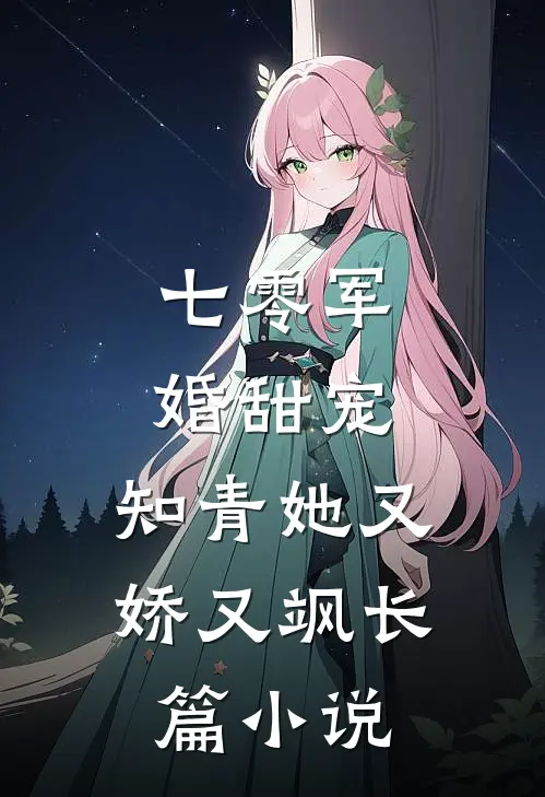 七零军婚甜宠：知青她又娇又飒长篇小说